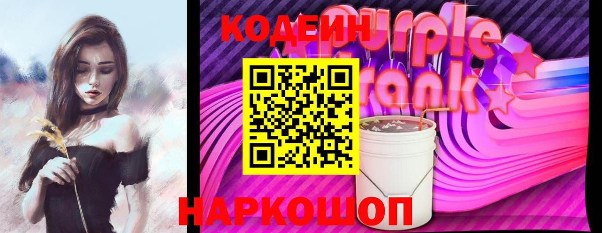Кодеин Purple Drank  Кодеиновый сироп Lean напиток Lean (лин)  Лесной  Вход с VPN 